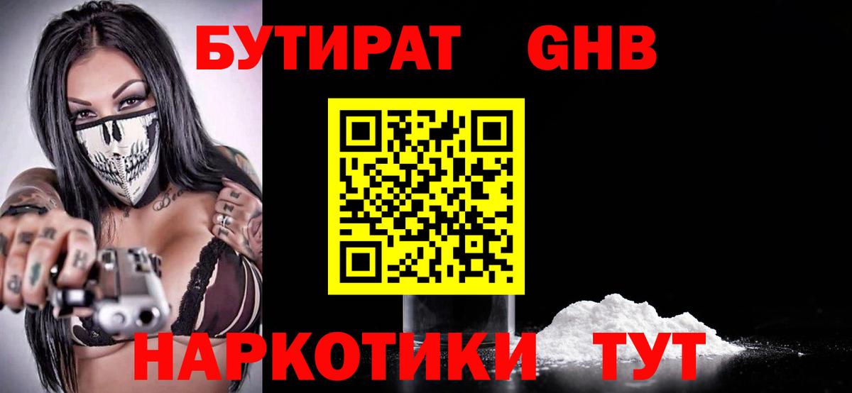 БУТИРАТ вода  БУТИРАТ  Североморск  Вход с VPN 